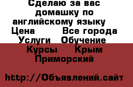 Сделаю за вас домашку по английскому языку! › Цена ­ 50 - Все города Услуги » Обучение. Курсы   . Крым,Приморский